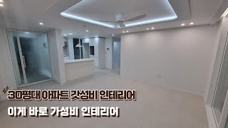 32평 구축 아파트 가성비 인테리어 팁