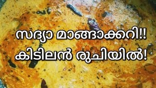 ഈ മാങ്ങാക്കറി👌 അടിപൊളിയാ...#സദ്യാ സ്പെഷ്യൽ@നാരങ്ങ മിഠായി