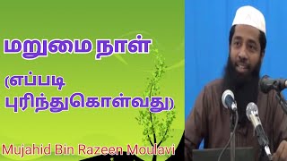 மறுமை நாள் (எப்படி புரிந்துகொள்வது) | Moulavi Mujahid Ibn Razeen