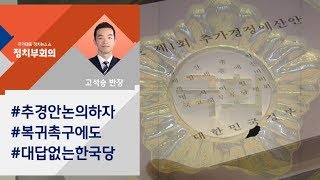 [정치부회의] 여야 4당 \