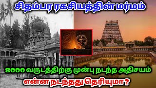 8000 வருடத்திற்கு முன்பு சிதம்பர நடராஜர் கோயிலில் நடந்த ரகசியம் ? வெளியான மர்ம ரகசியம் !