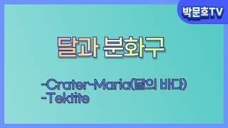 달과 분화구-Crater-Maria(달의 바다)-Tektite