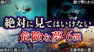 【ゆっくり解説】本当にヤバイ。絶対に見てはいけない危険な夢６選