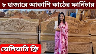 ৮ হাজারে আকাশি কাঠের ফার্নিচার/কাঠের ফার্নিচার ডিজাইন ও দাম/কমদামে সব ফার্নিচার/furniture price bd