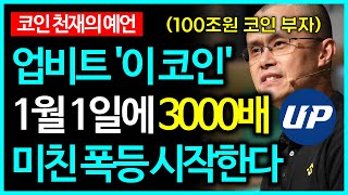 비트코인 100조원 코인 부자 예언으로 1월 1일에 '이 코인' 3000배 미친 폭등 시작됩니다