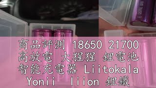 商品評測 18650 21700 高放電 大猩猩 鋰電池 智能充電器 Liitokala Yonii  liion 鋰鐵 充電器