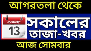 আগরতলা থেকে আজকের সকালের সংবাদ🔥🔥, 13 January Today  agartala morning News, #tripuranews