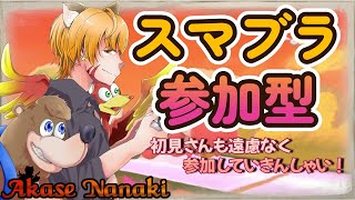 【スマブラSP/参加型】GWナナキさんの遊び相手になってくれんか～！？【橙星ナナキ/新人Vtuber】