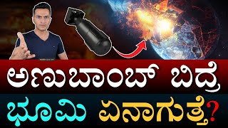 ಕ್ಷಣಮಾತ್ರದಲ್ಲೇ ಎಲ್ಲ ಬೂದಿ! | What Happens If Nuclear Weapons Are Used? | Masth Magaa | Amar Prasad