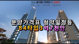 임실고운라피네더퍼스트 견본주택오픈예정 분양가격표(84타입 3억7천/총129세대) 단지정보및청약일정등(구독과알림설정필수) 전북아파트분양 전남아파트분양 전국분양뉴스제공