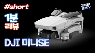 DJI 미니SE | DJI의 가장 저렴한 촬영용 드론 #드론 #미니se #djiminise #shorts