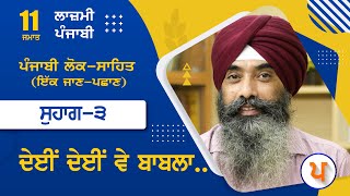 LPO 442 | #ਪੰਜਾਬੀ ਲੋਕ-ਸਾਹਿਤ (ਇੱਕ ਜਾਣ-ਪਛਾਣ) | 11 ਜਮਾਤ | ਸੁਹਾਗ-3 | ਦੇਈਂ ਦੇਈਂ ਵੇ ਬਾਬਲਾ..