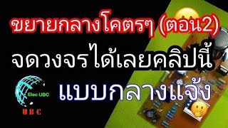 วงจรขยายกลางโคตรๆ ไม่ดูจะเสียใจ (ตอน2)...