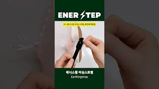 에너스텝 ENERSTEP 어싱스트랩 1.신발에 부착 방법 2.양면패치 붙이기