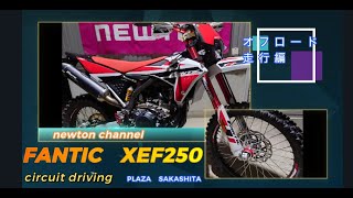 ファンティック　XEF250トレール試乗　オフロード走行編