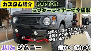 【JA12W JIMNY】静岡市 旧型ジムニー ジムニー 全体RAPTOR 足回りの細かなところもコダワリ塗装 その他カスタムも詳しく紹介します ジムニーカスタム