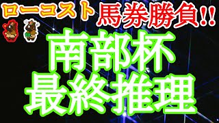 【2021南部杯レース予想】今年も祝日ではないのが残念!!好メンバーが揃ったダートマイル戦、鍵は今年のタフな盛岡の適性!!