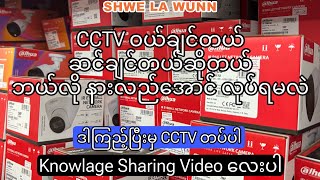 CCTV ဝယ်ချင်တယ် ဆင်ချင်တယ်ဆို ဘယ်လိုနားလည်အောင် လုပ်ရမလဲ (ဒါကြည့်ပြီးမှ CCTV တပ်ပါ)