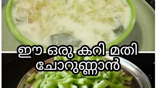 ഒരു നാടൻ പടവലങ്ങ ഓലൻ