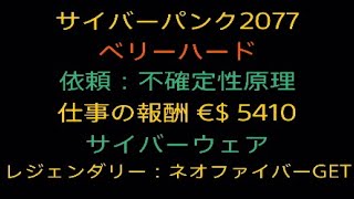 （48）Ver1.52【サイバーパンク2077★ベリーハード簡単攻略】依頼 不確定性原理 仕事の報酬 €$ 5410 ラストコールの報酬 サイバーウェア レジェンダリー ネオファイバー GET