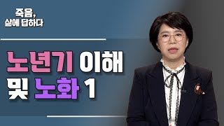 노년기 이해 및 노화 1 [죽음, 삶에 답하다 118회]