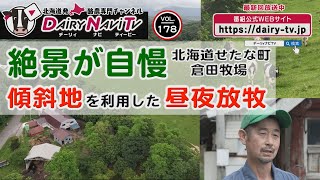 デーリィナビTV #178『絶景が自慢  傾斜地を利用した昼夜放牧』北海道せたな町　倉田牧場