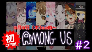 【初コラボ】　#2　ほぼ初対面のVtuberたちによるアモアス！