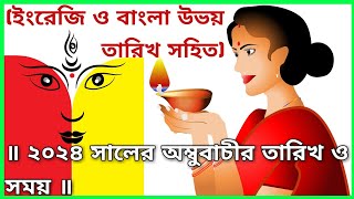 ২০২৪ সালের অম্বুবাচীর তারিখ ও সময় | Ambubachi 2024 | Ambubachi 2024 Date \u0026 Time