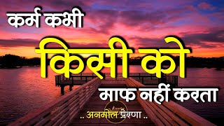 कर्म किसी को माफ नहीं करते | Best Motivational Speech | Inspirational Quotes | #motivation