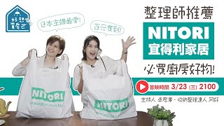 宜得利必買百元廚房好物! 收納清潔一次搞定！日本主婦最愛【#好想買房ㄛ】卓君澤.整理收納達人阿好