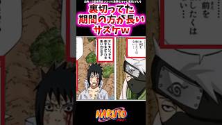 裏切ってた期間の方が長いサスケw 【ナルト反応集】#NARUTO#うちはサスケ