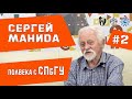 Интервью: «Физфак в лицах: Сергей Манида»