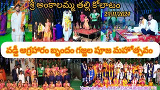 #వడ్డీ అగ్రహారం బృందం గజ్జల పూజ మహోత్సవం#kolatam#శ్రీ అంకాలమ్మ తల్లి కోలాటం   Cell.9182136654 Badvel