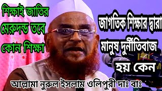 শিক্ষা জাতির মেরুদন্ড, তবে কোন শিক্ষা, আল্লামা নুরুল ইসলাম ওলিপুরী দাঃ বাঃ।