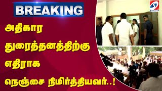 அதிகார துரைத்தனத்திற்கு எதிராக நெஞ்சை நிமிர்த்தியவர்..!