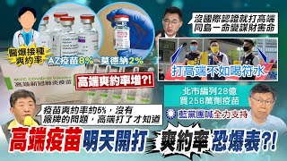 【每日必看】高端疫苗明天開打 爽約率恐爆表?! @中天電視CtiTv 20210822