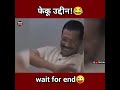 फेकू उद्दीन की खुजलीगिरी तो देखो 🤣 arvind kejriwal funny shorts 😂 funny shorts