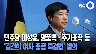 민주당 이성윤, 명품백·주가조작 등 '김건희 여사 종합 특검법' 발의