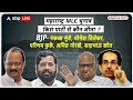 maharashtra mlc election results महाराष्ट्र mlc चुनाव में किसकी हुई जीत किसे मिली हार abp live