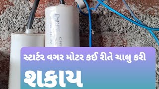 Bina starter motor kaise chalaye/સ્ટાર્ટર વગર મોટર કેવી રીતે ચાલુ કરવું/સ્ટાર્ટર વગર મોટર ચાલુ કરવું