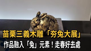 苗栗三義木雕「夯兔大展」 春節連假不打烊－民視新聞