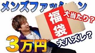 【15万円相当】メンズブランド集結した福袋3万円で購入して開封