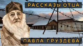 Избранные рассказы отца Павла Груздева (сокращенная версия)