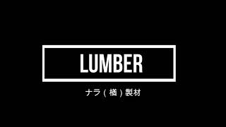 松本市 国産ナラ 製材 間伐材の有効活用