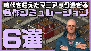 【時代を超越】マニアックな名作シミュレーション6選【PCゲーム】