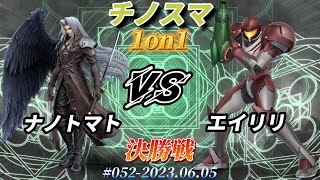 チノスマ1on1#52〔決勝戦〕エイリリ（サムス）vs ナノトマト（セフィロス）【スマブラSP】