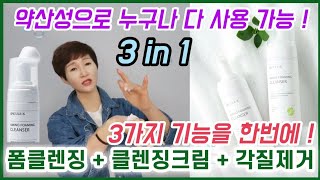 드디어 왔습니다 이중세안이 필요없는 쫀쫀한거품의 3in1포밍크렌져(클렌징크림+폼클렌져+각질제거)한방에 해결하세요❤️