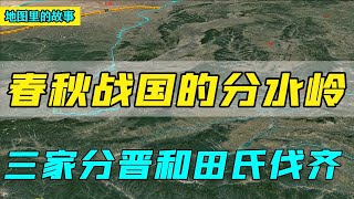 【三维地图】为什么把三家分晋和田氏伐齐作为春秋和战国的分水岭，为什么司马光以此作为资治通鉴的开篇之作，他是怎么发生的？【地图里的故事】