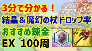 【ドラクエタクト】3分で分かる！マデサゴーラの結晶＆魔幻の杖のドロップ率とおすすめ錬金！EX 100周！