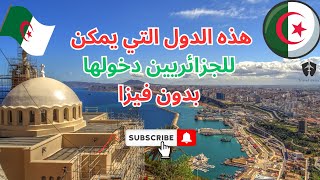 الدول التي يدخلها الجزائريون بدون فيزا | لا تحتاج تأشيرة للجزائريين